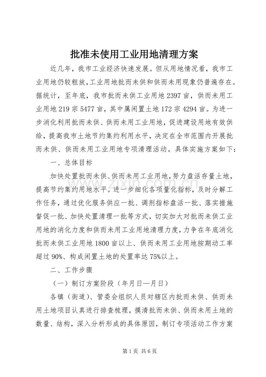 批准未使用工业用地清理实施方案.docx_第1页