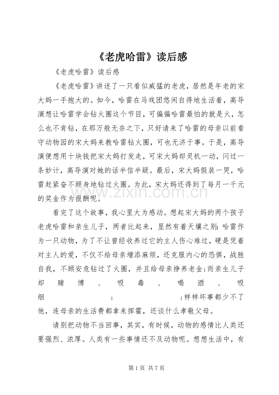 《老虎哈雷》读后感 .docx_第1页