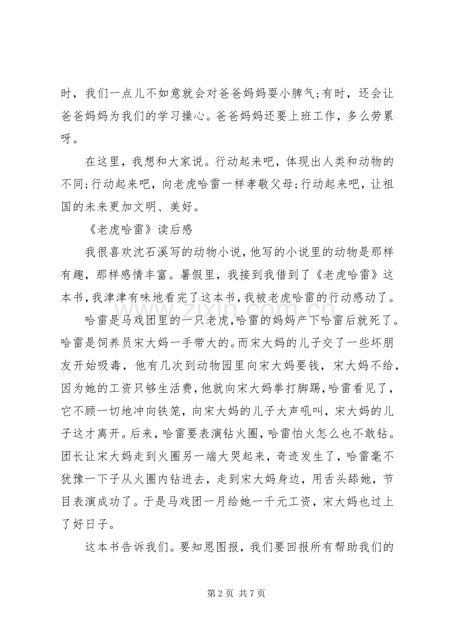 《老虎哈雷》读后感 .docx_第2页