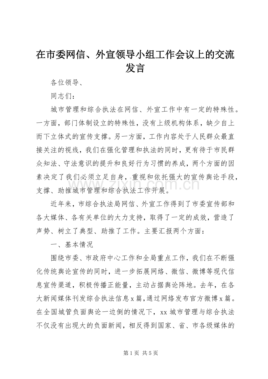 在市委网信、外宣领导小组工作会议上的交流发言稿.docx_第1页