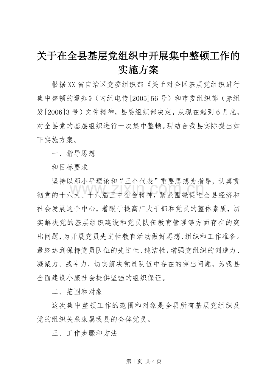 关于在全县基层党组织中开展集中整顿工作的方案 .docx_第1页