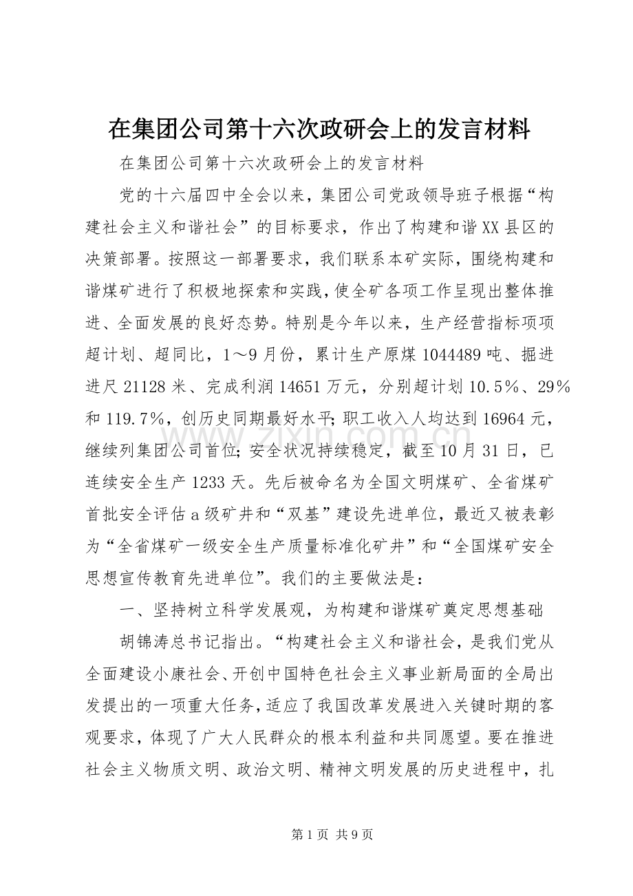 在集团公司第十六次政研会上的发言材料致辞.docx_第1页