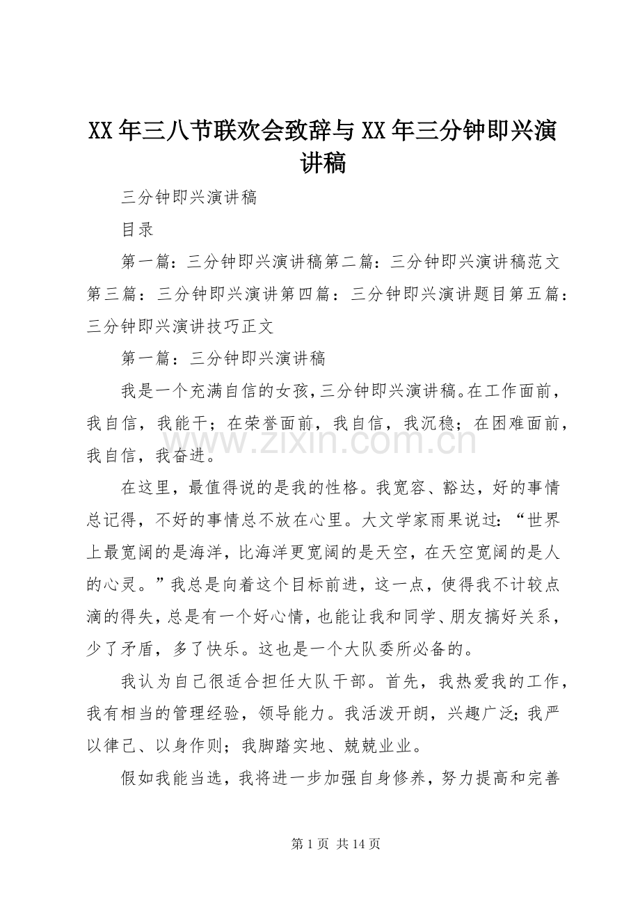 XX年三八节联欢会演讲致辞与XX年三分钟即兴演讲稿.docx_第1页