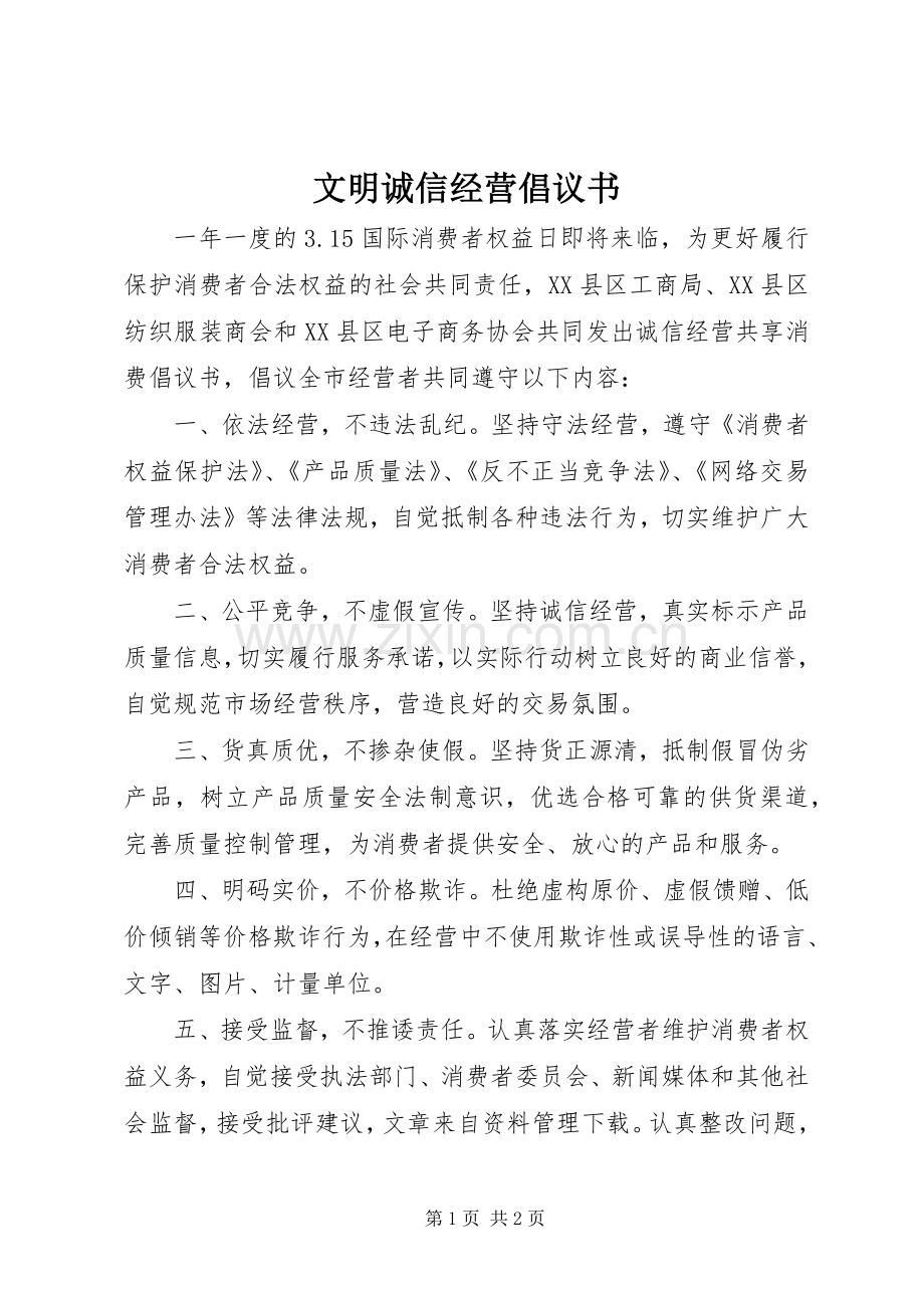 文明诚信经营倡议书.docx_第1页