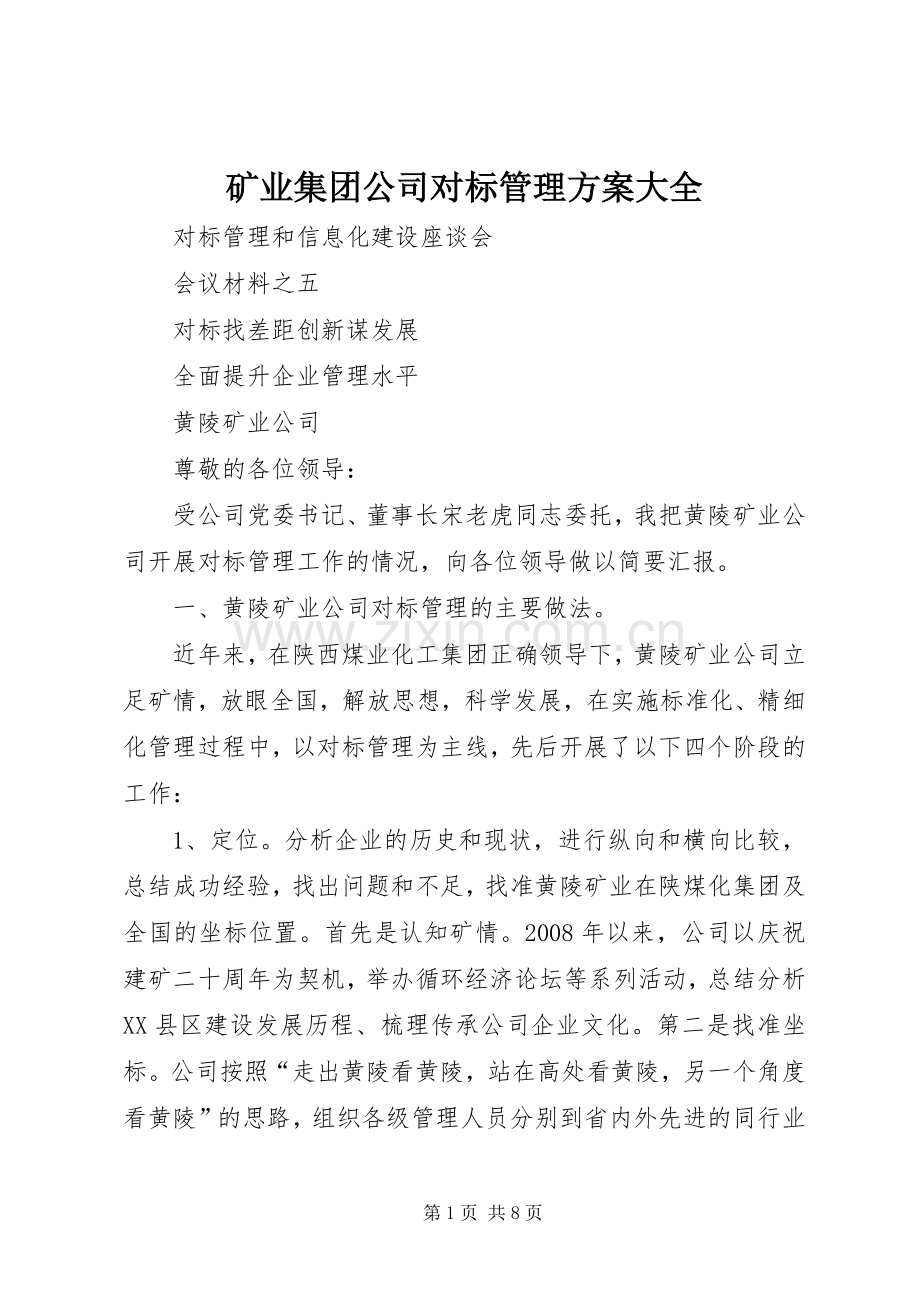 矿业集团公司对标管理实施方案大全.docx_第1页