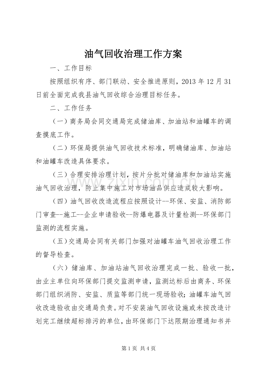 油气回收治理工作实施方案 .docx_第1页