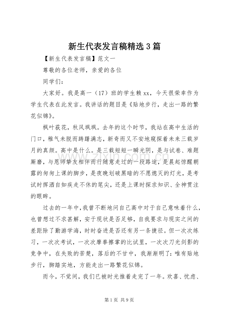 新生代表发言3篇.docx_第1页