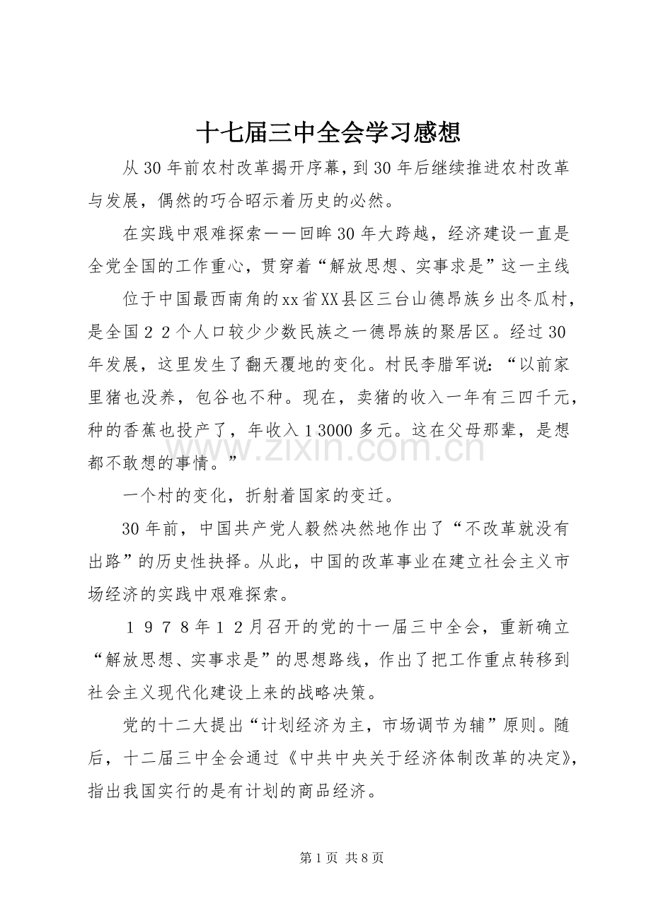 十七届三中全会学习感想 .docx_第1页