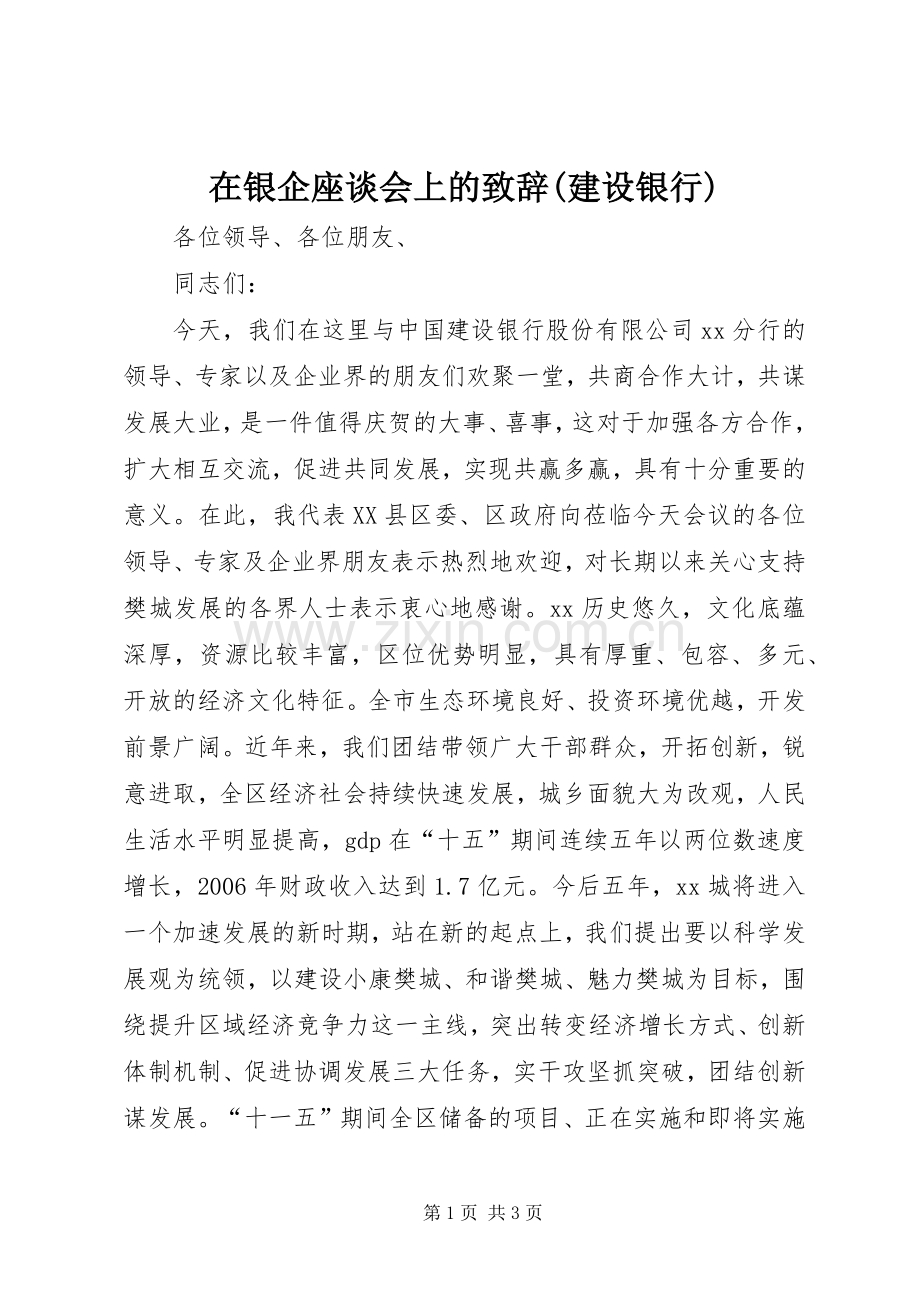 在银企座谈会上的致辞演讲范文(建设银行).docx_第1页