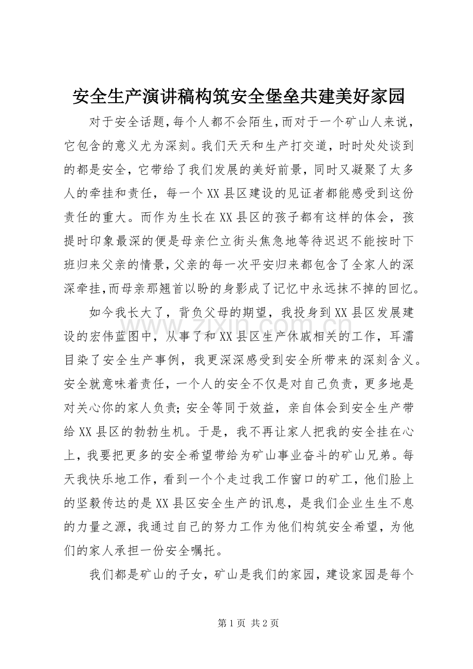 安全生产演讲稿构筑安全堡垒共建美好家园.docx_第1页
