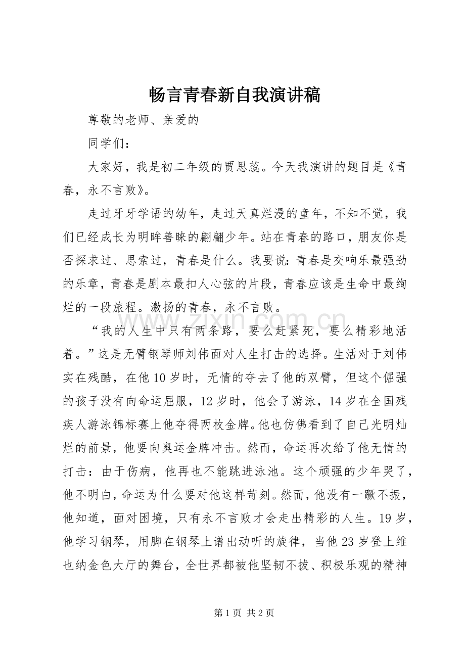 畅言青春新自我演讲稿.docx_第1页