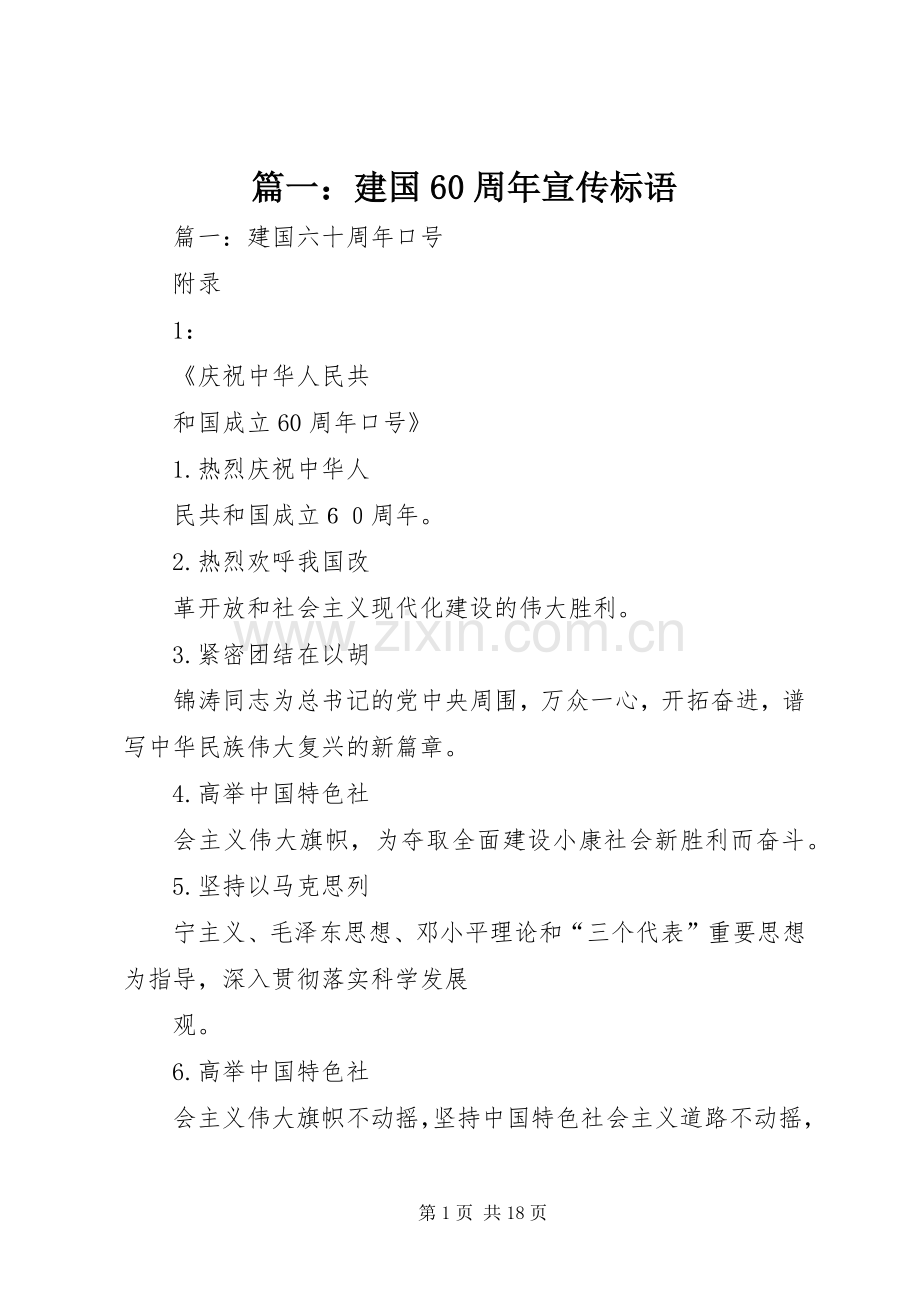 篇一：建国60周年宣传标语.docx_第1页