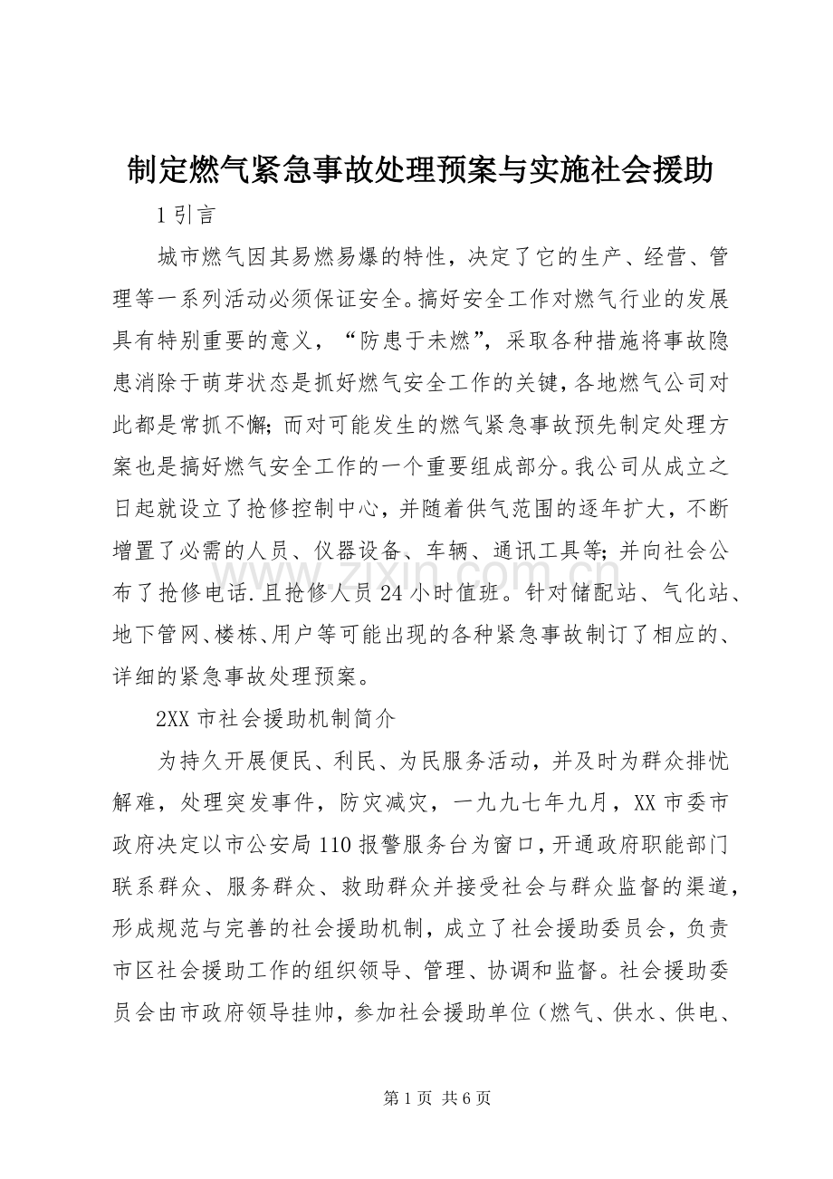 制定燃气紧急事故处理预案与实施社会援助.docx_第1页