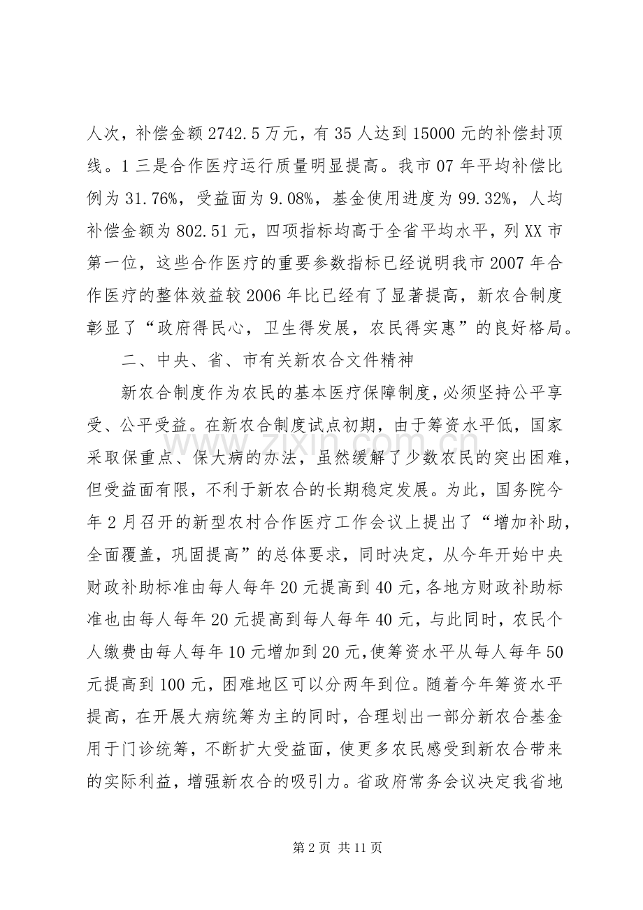 XX县区新型农村合作医疗实施方案调整工作汇报.docx_第2页