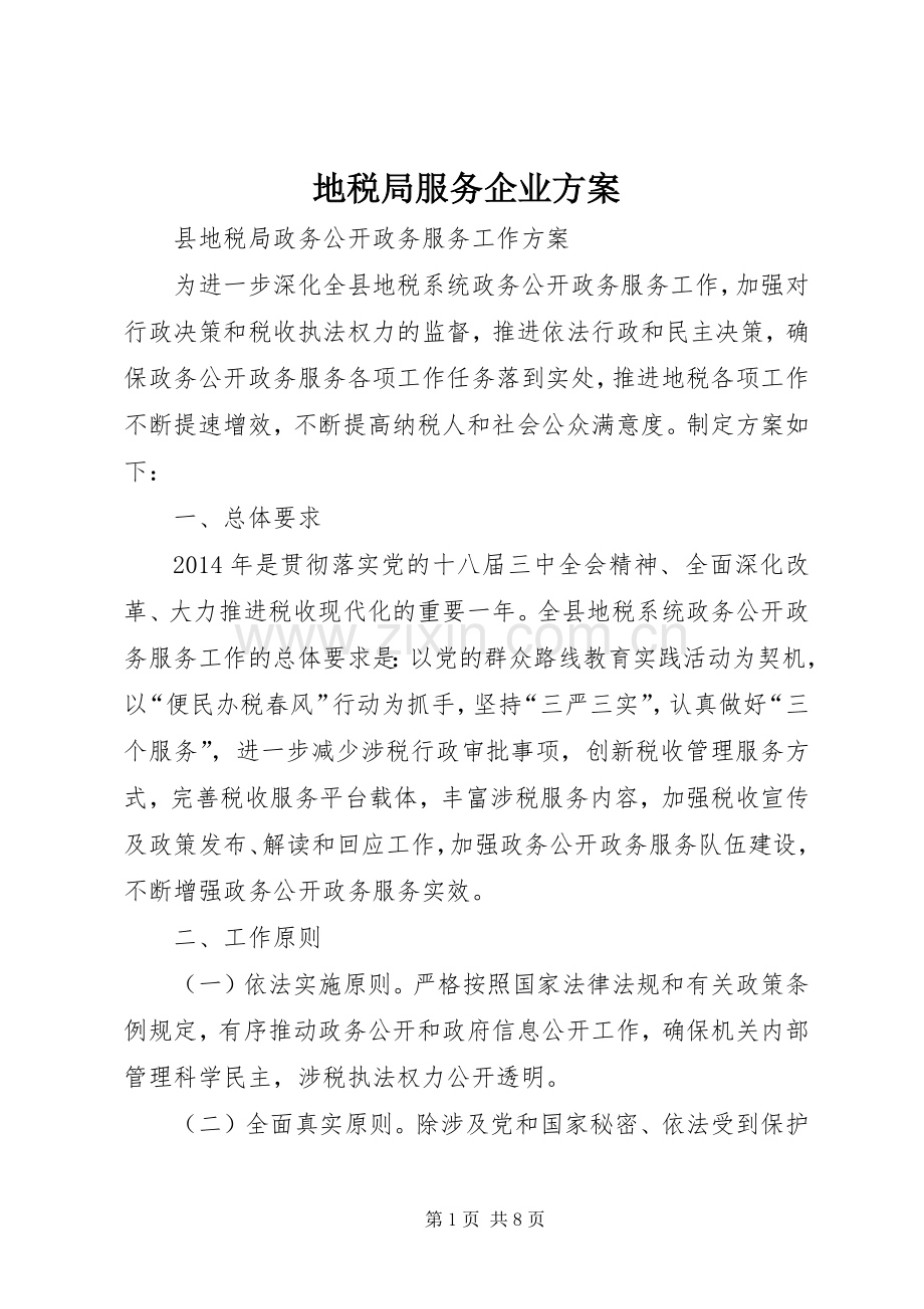 地税局服务企业实施方案 .docx_第1页