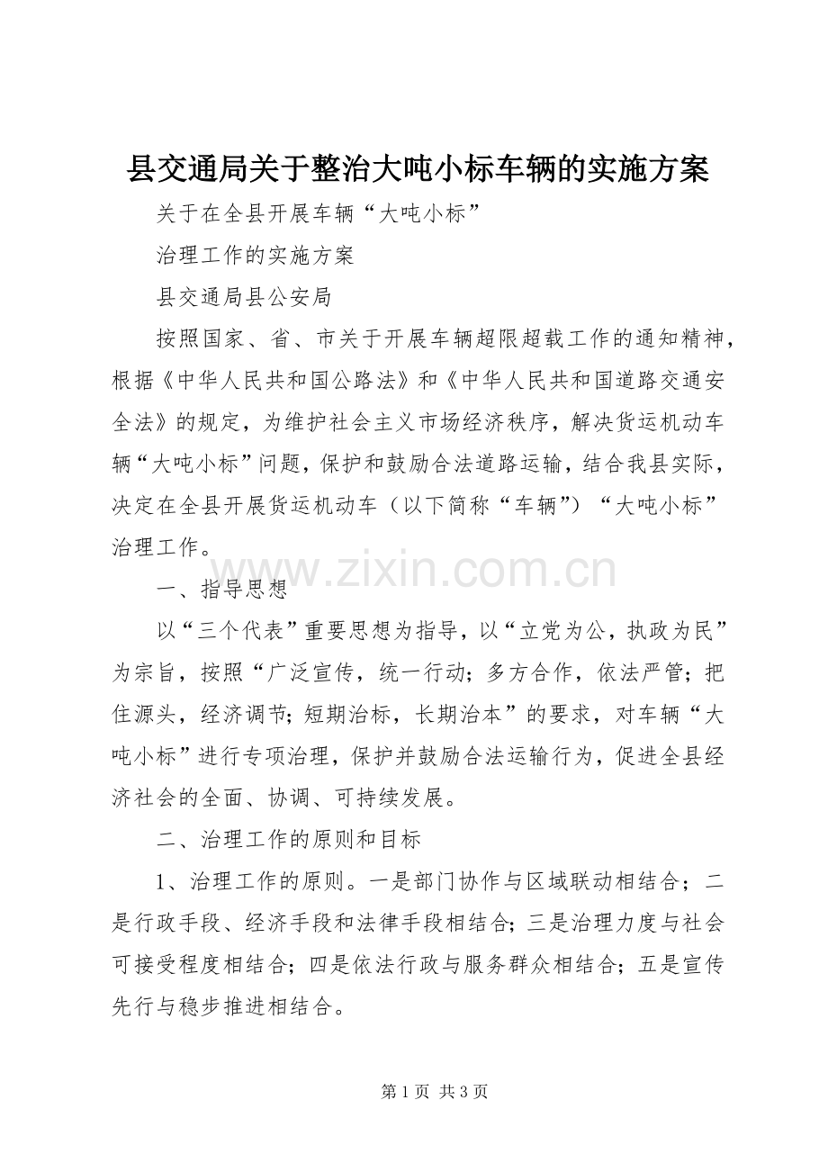 县交通局关于整治大吨小标车辆的方案.docx_第1页