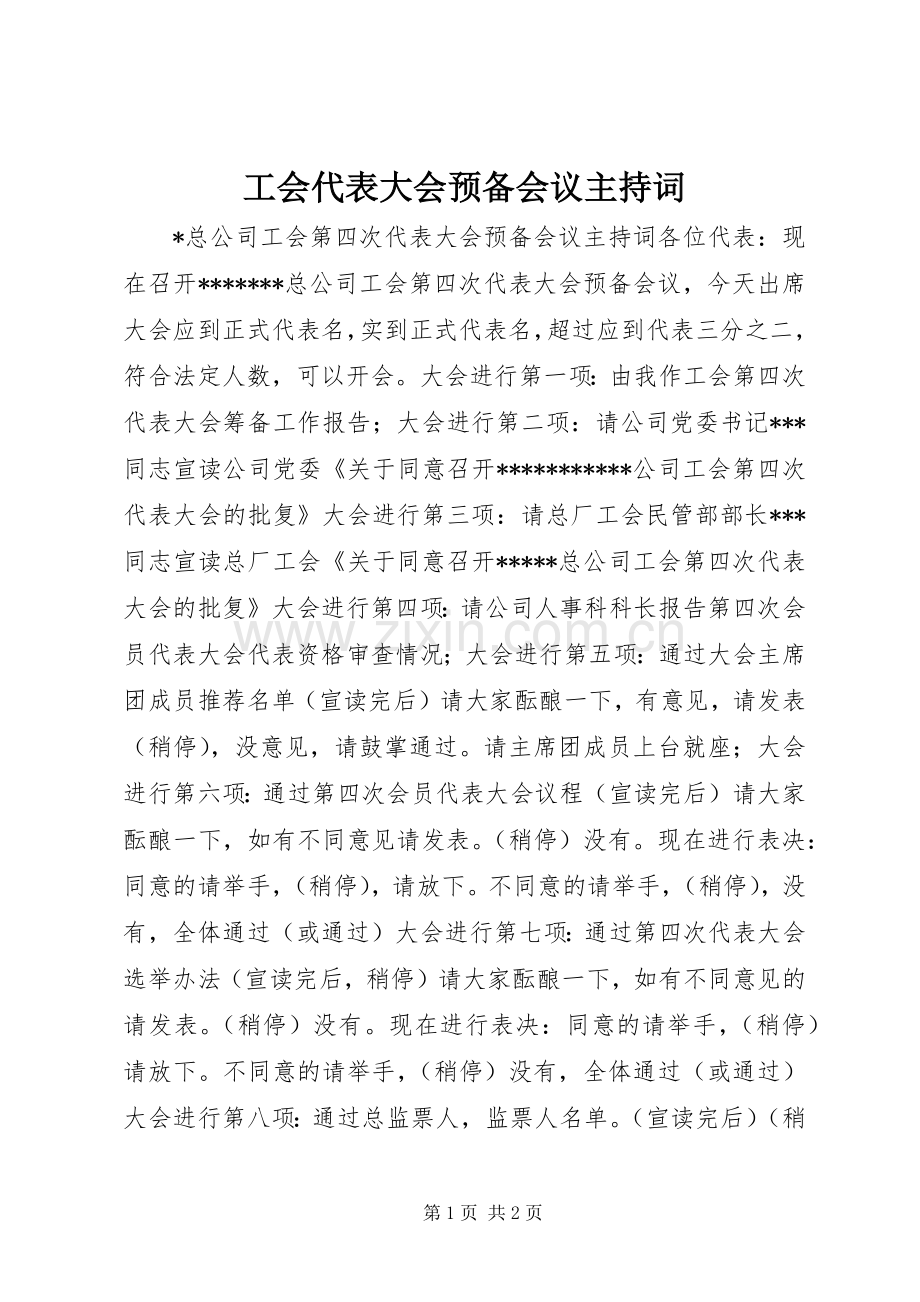 工会代表大会预备会议主持词.docx_第1页