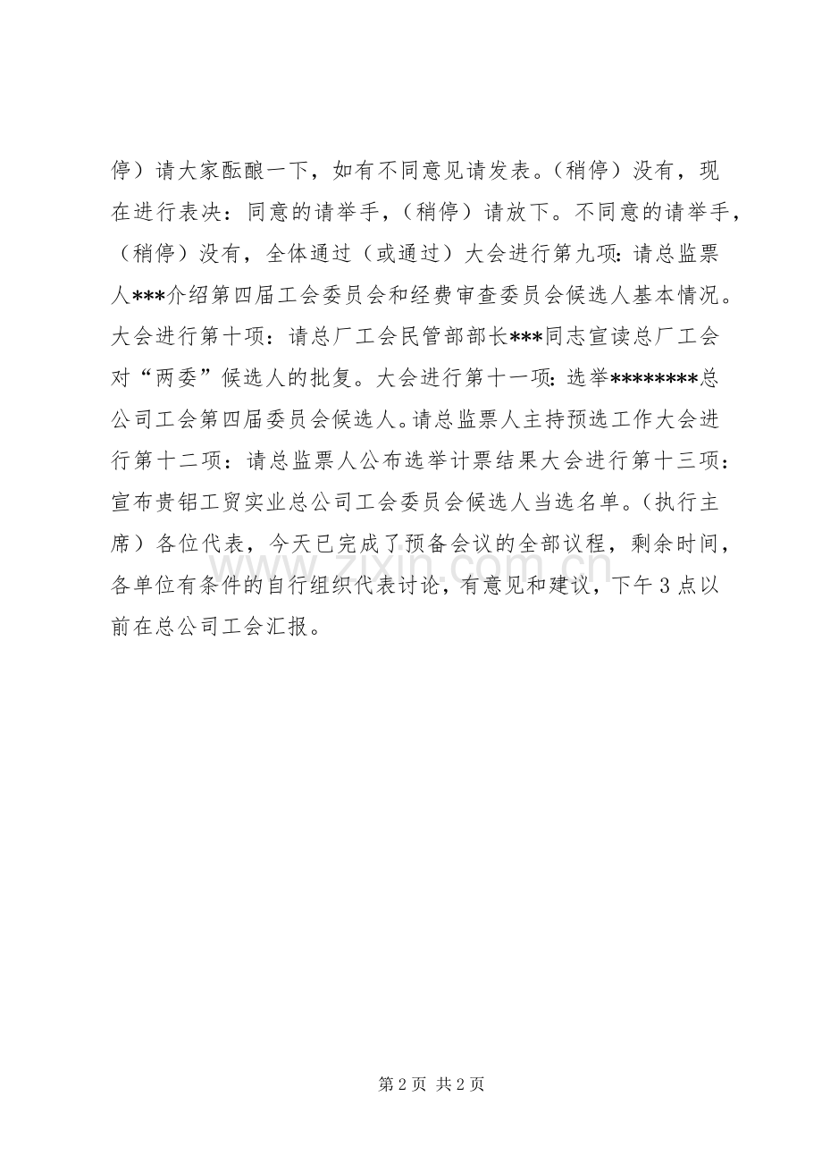 工会代表大会预备会议主持词.docx_第2页