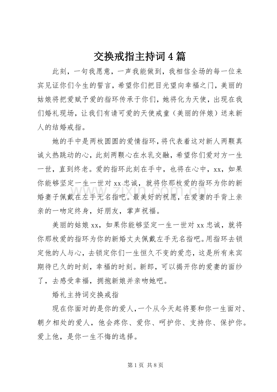 交换戒指主持词4篇.docx_第1页