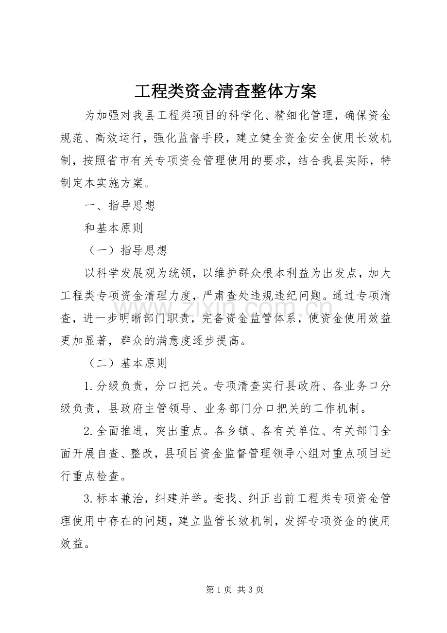 工程类资金清查整体实施方案.docx_第1页