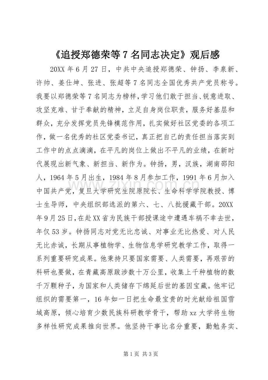 《追授郑德荣等7名同志决定》观后感 .docx_第1页