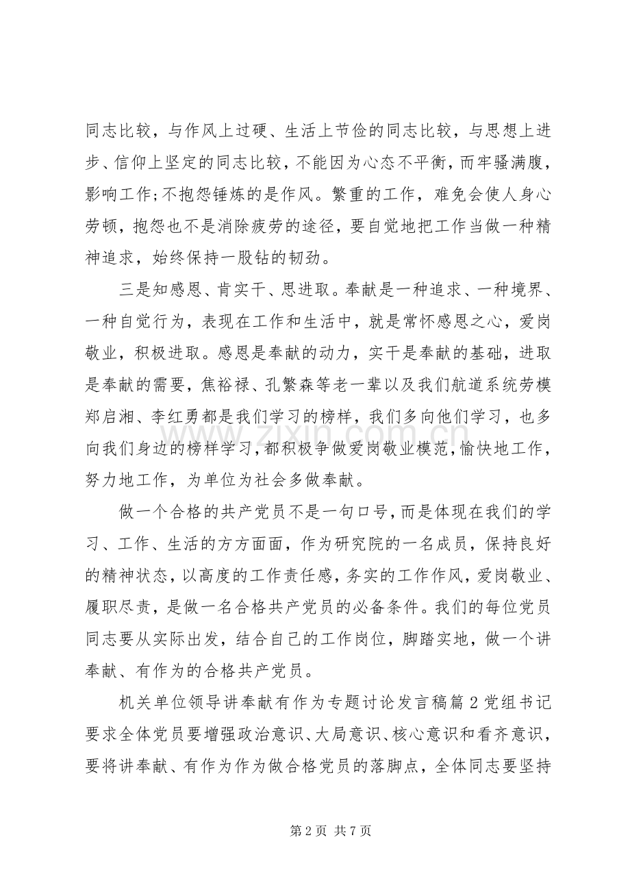 机关单位领导讲奉献有作为专题讨论发言.docx_第2页