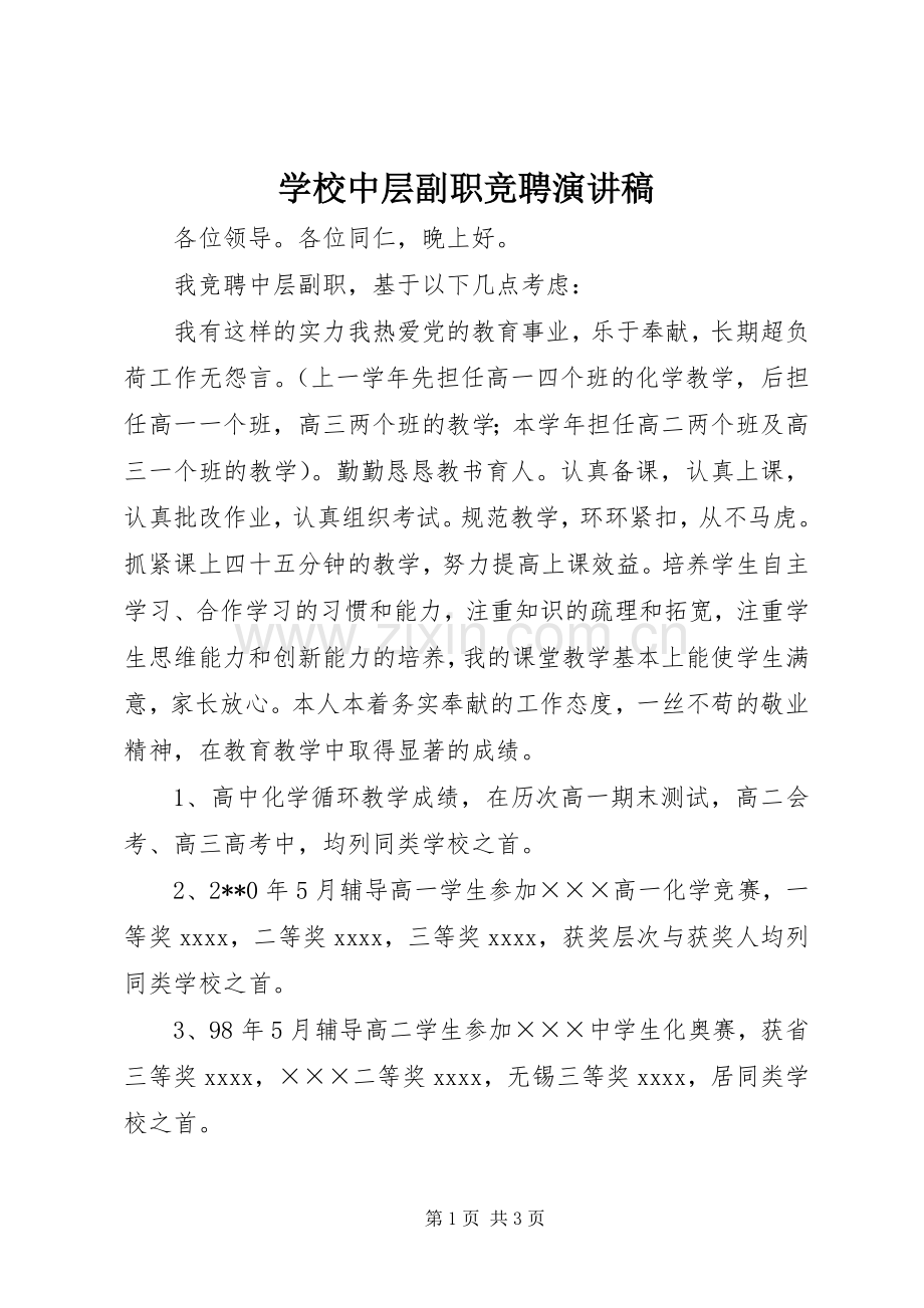 学校中层副职竞聘演讲稿.docx_第1页