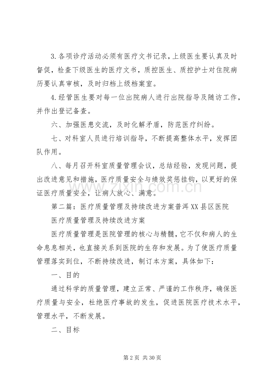 医疗质量管理及持续改进实施方案.docx_第2页