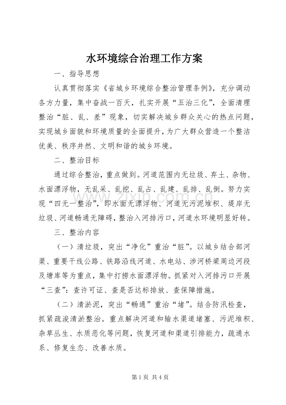 水环境综合治理工作实施方案.docx_第1页