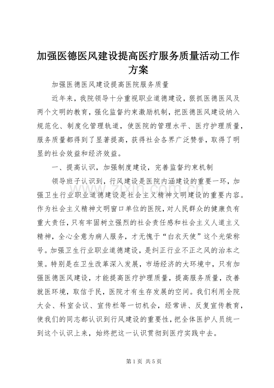 加强医德医风建设提高医疗服务质量活动工作实施方案 .docx_第1页