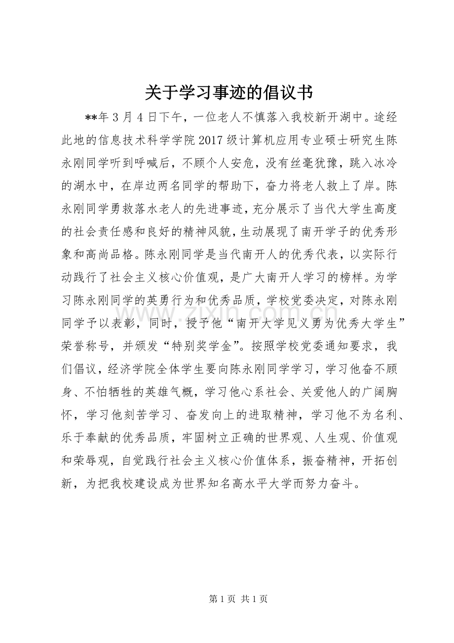 关于学习事迹的倡议书.docx_第1页
