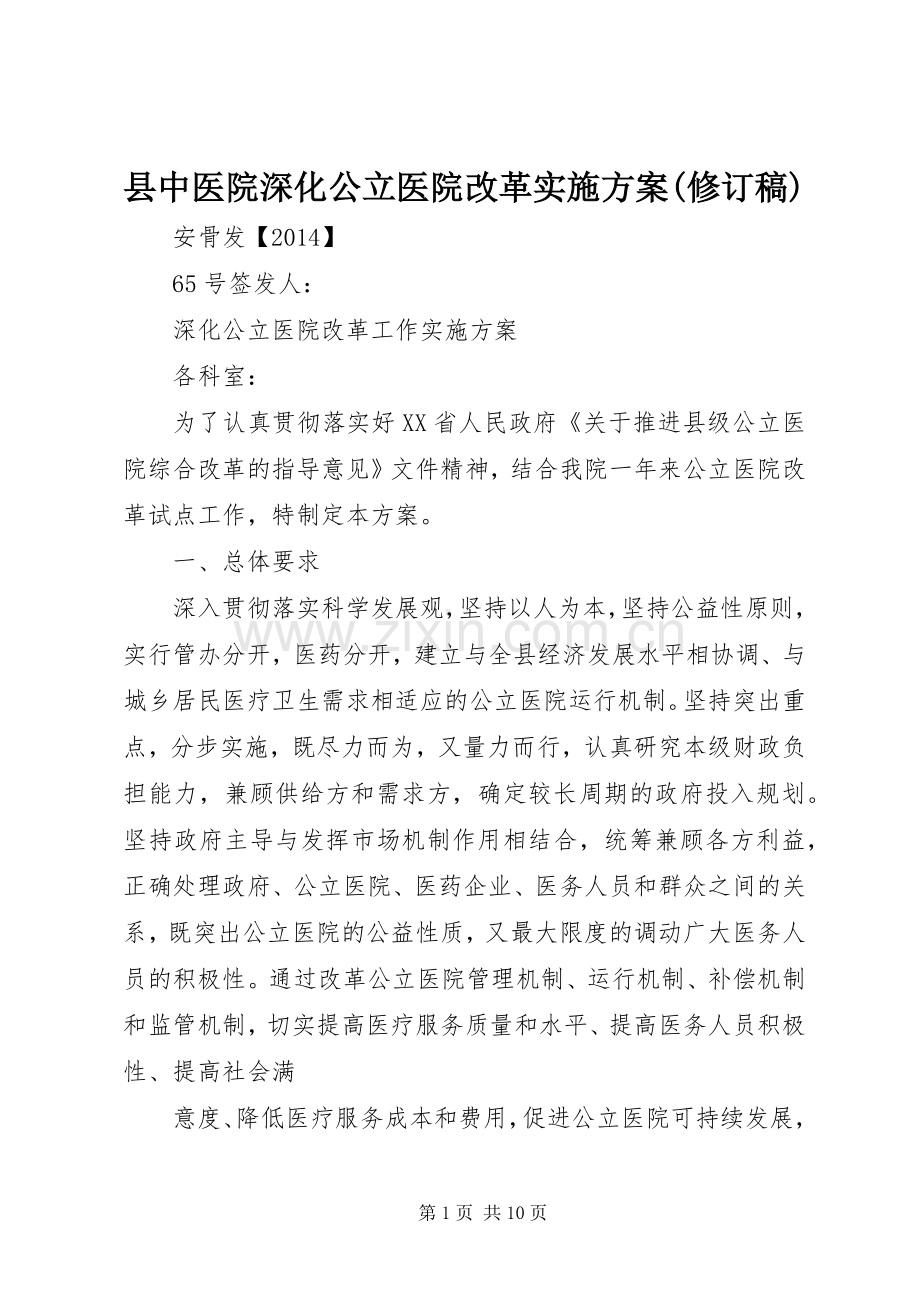 县中医院深化公立医院改革方案(修订稿) .docx_第1页