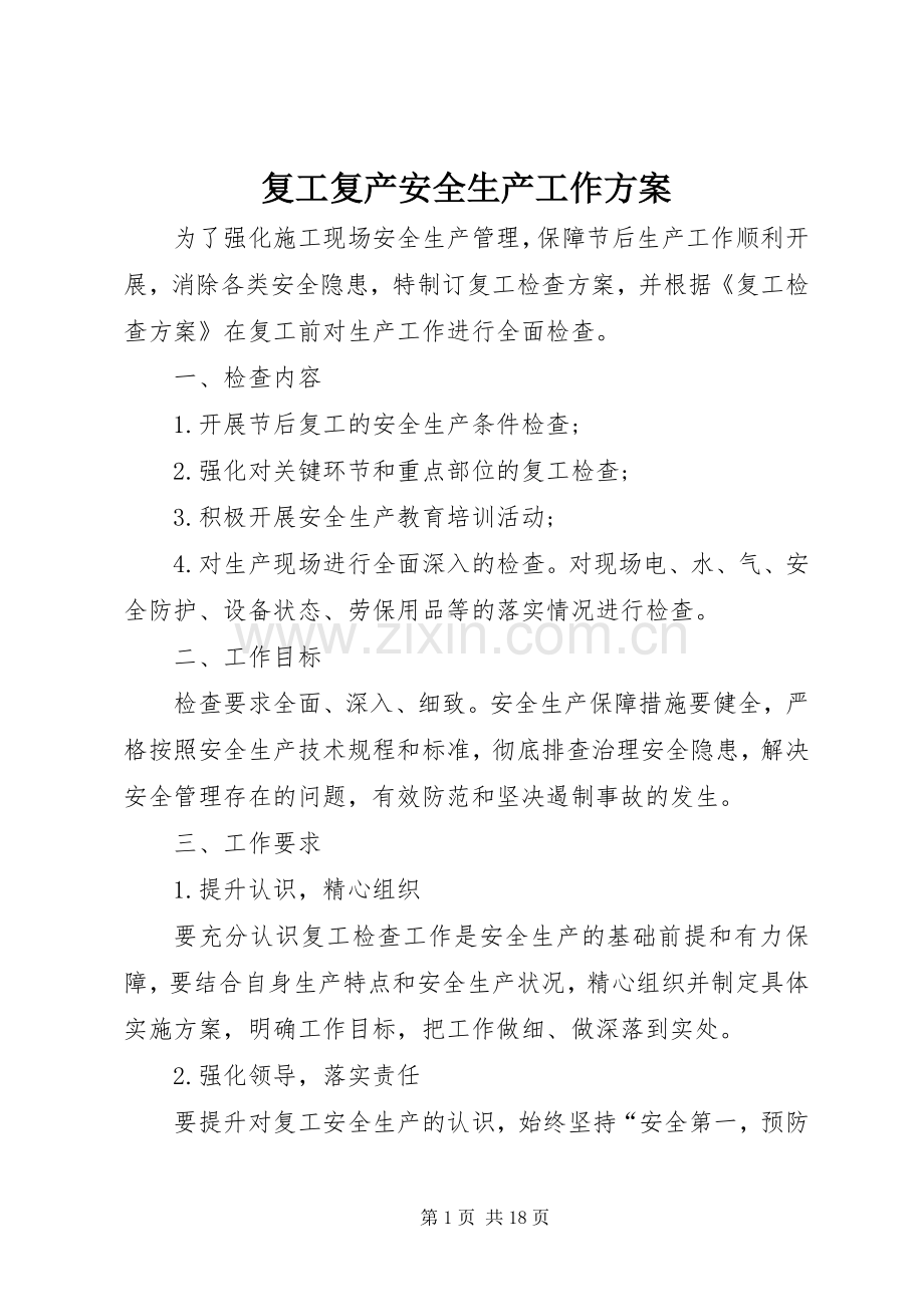 复工复产安全生产工作实施方案.docx_第1页