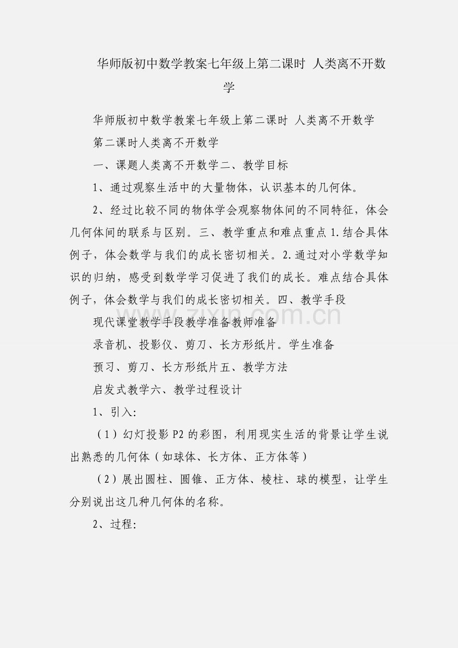 华师版初中数学教案七年级上第二课时 人类离不开数学.docx_第1页