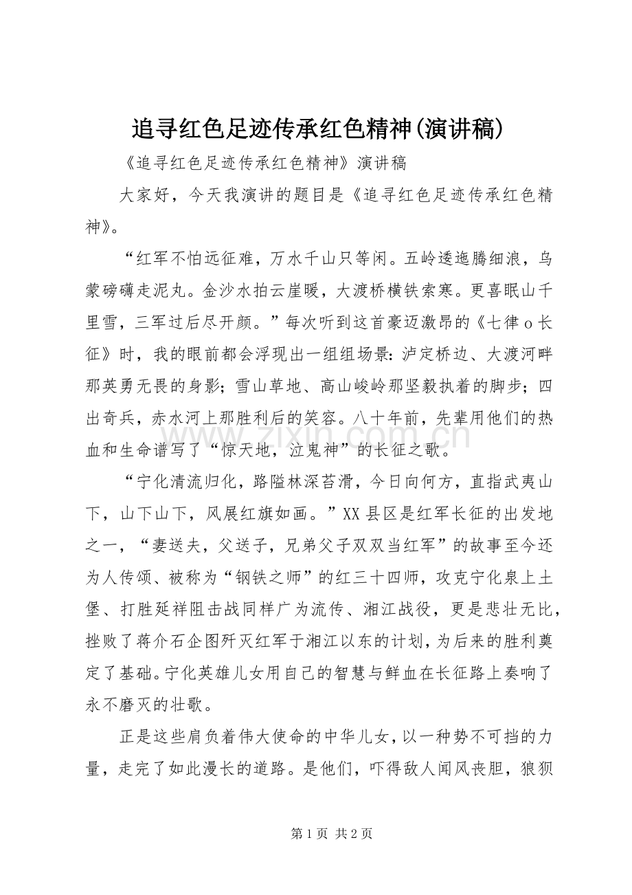 追寻红色足迹传承红色精神(演讲稿).docx_第1页