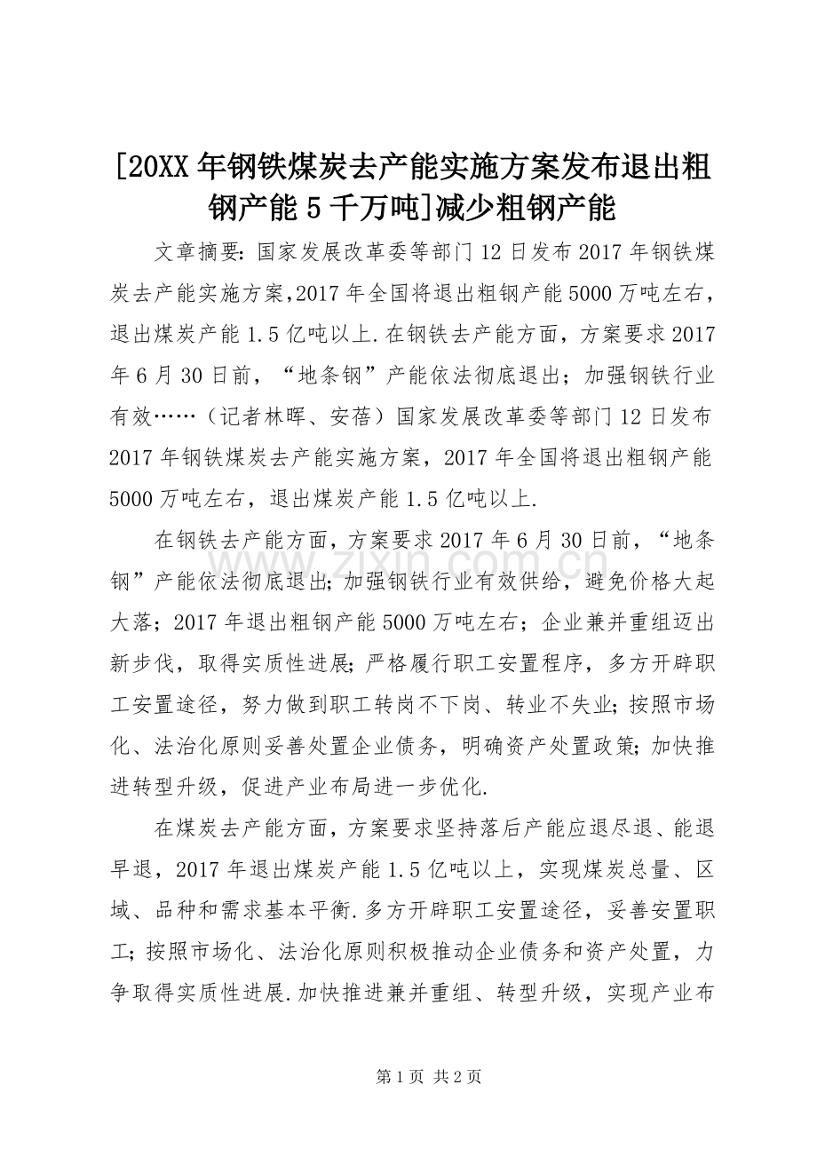 [20XX年钢铁煤炭去产能方案发布退出粗钢产能5千万吨]减少粗钢产能.docx_第1页