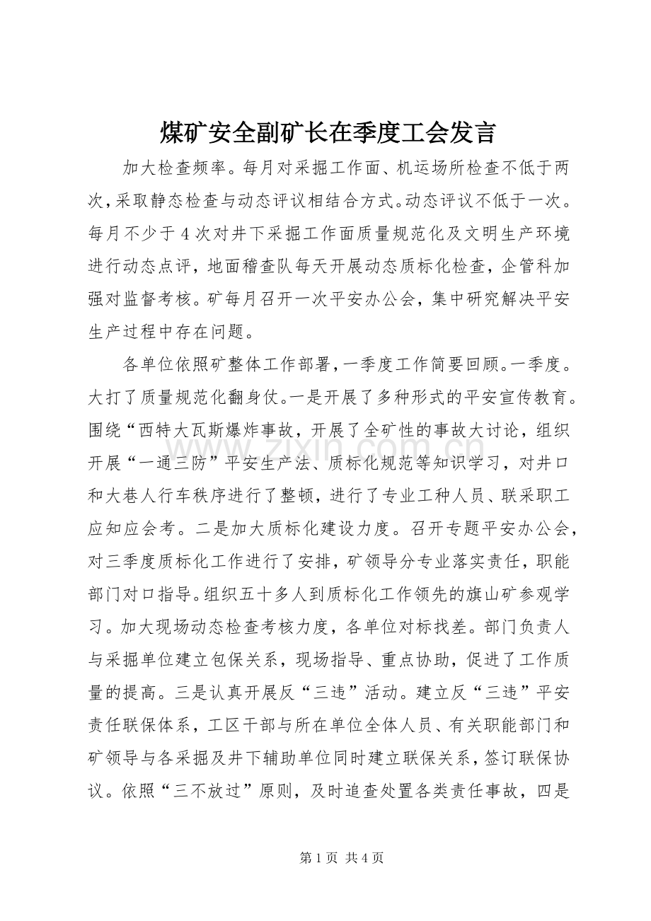 煤矿安全副矿长在季度工会发言.docx_第1页