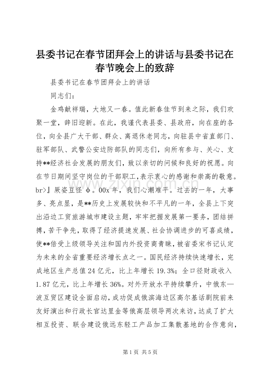 县委书记在春节团拜会上的讲话与县委书记在春节晚会上的演讲致辞.docx_第1页