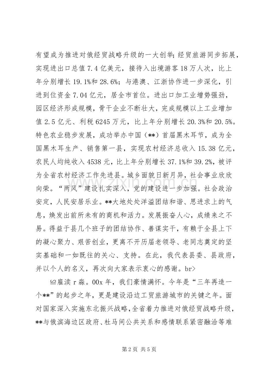 县委书记在春节团拜会上的讲话与县委书记在春节晚会上的演讲致辞.docx_第2页