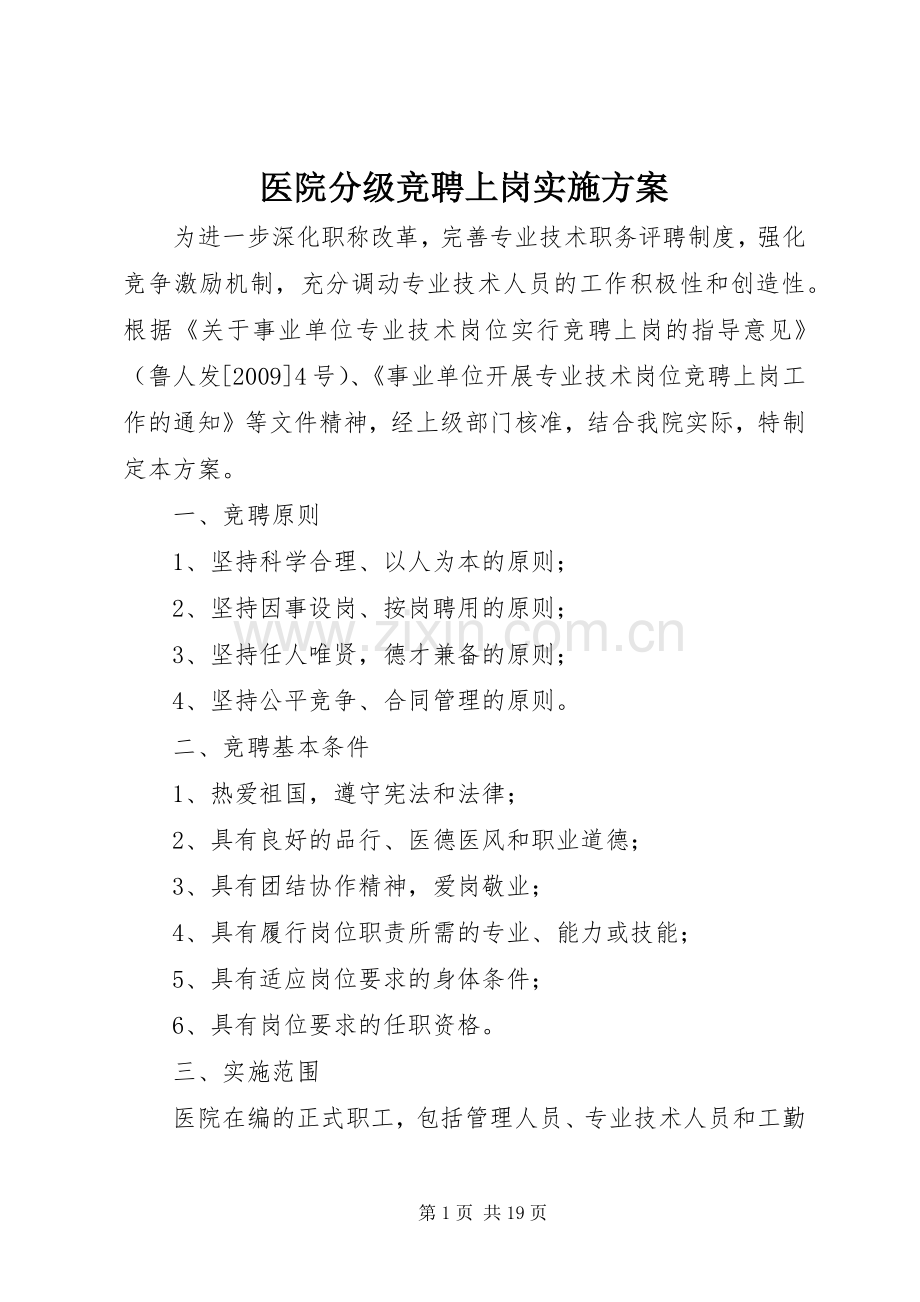 医院分级竞聘上岗方案.docx_第1页