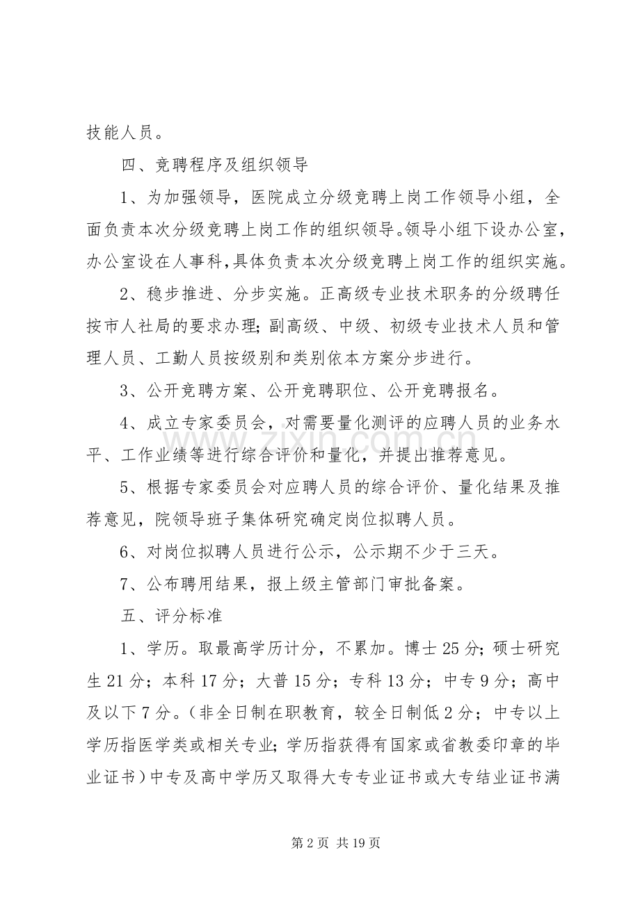 医院分级竞聘上岗方案.docx_第2页