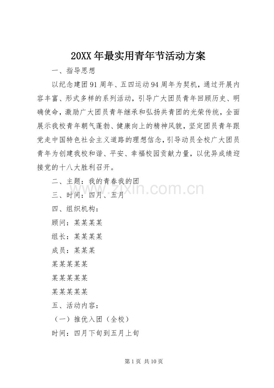 XX年最实用青年节活动实施方案.docx_第1页