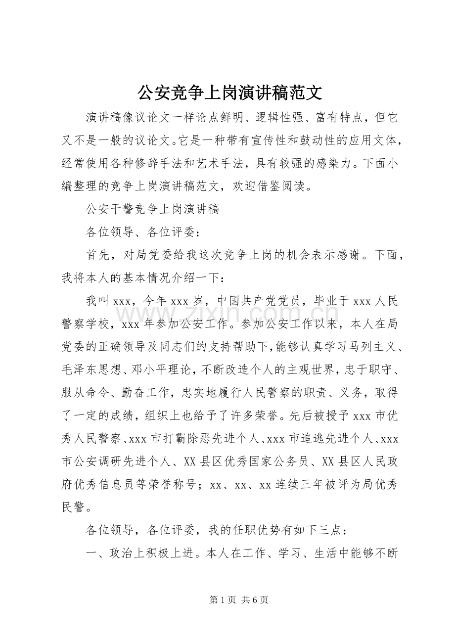 公安竞争上岗演讲稿范文.docx_第1页