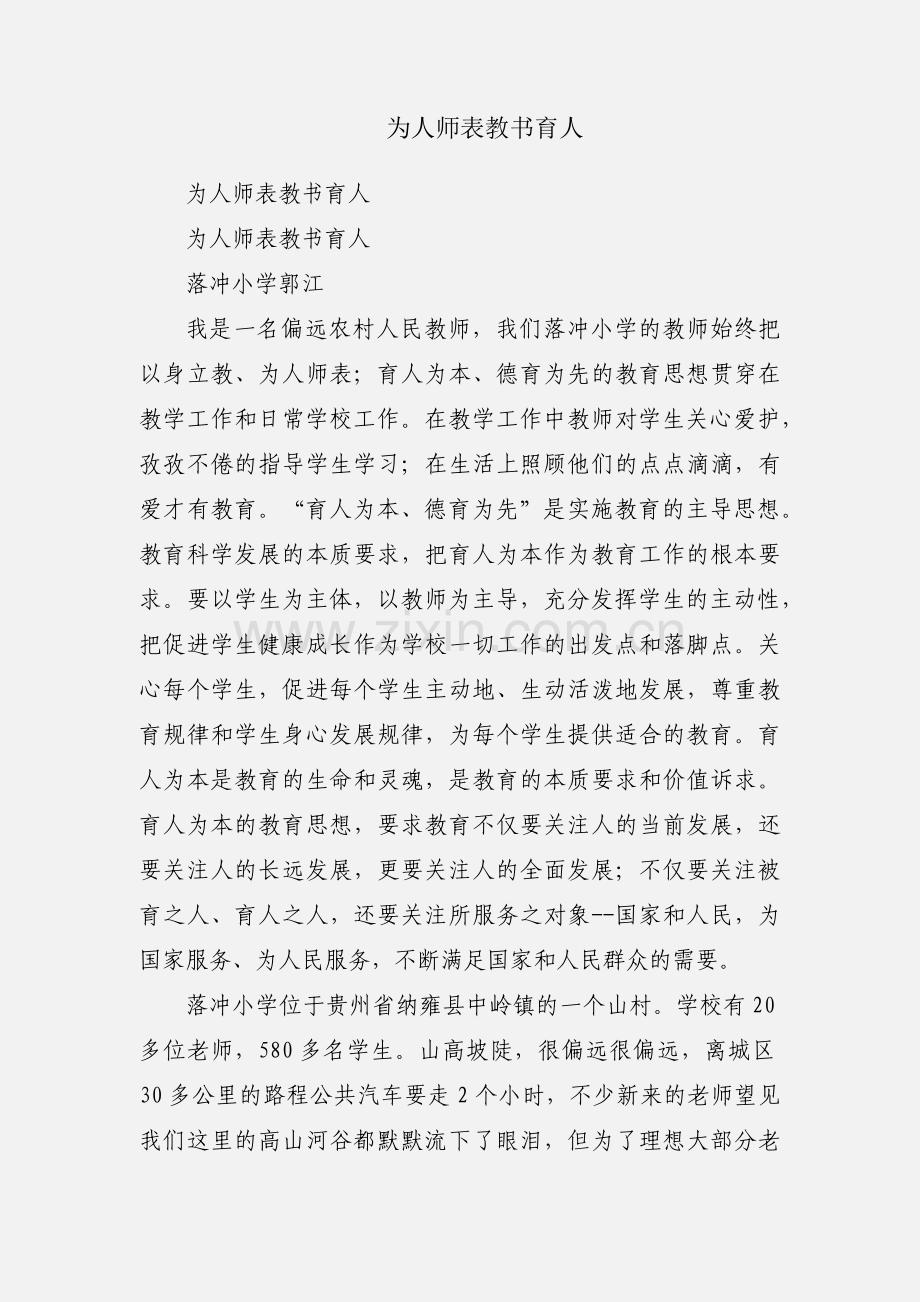 为人师表教书育人.docx_第1页