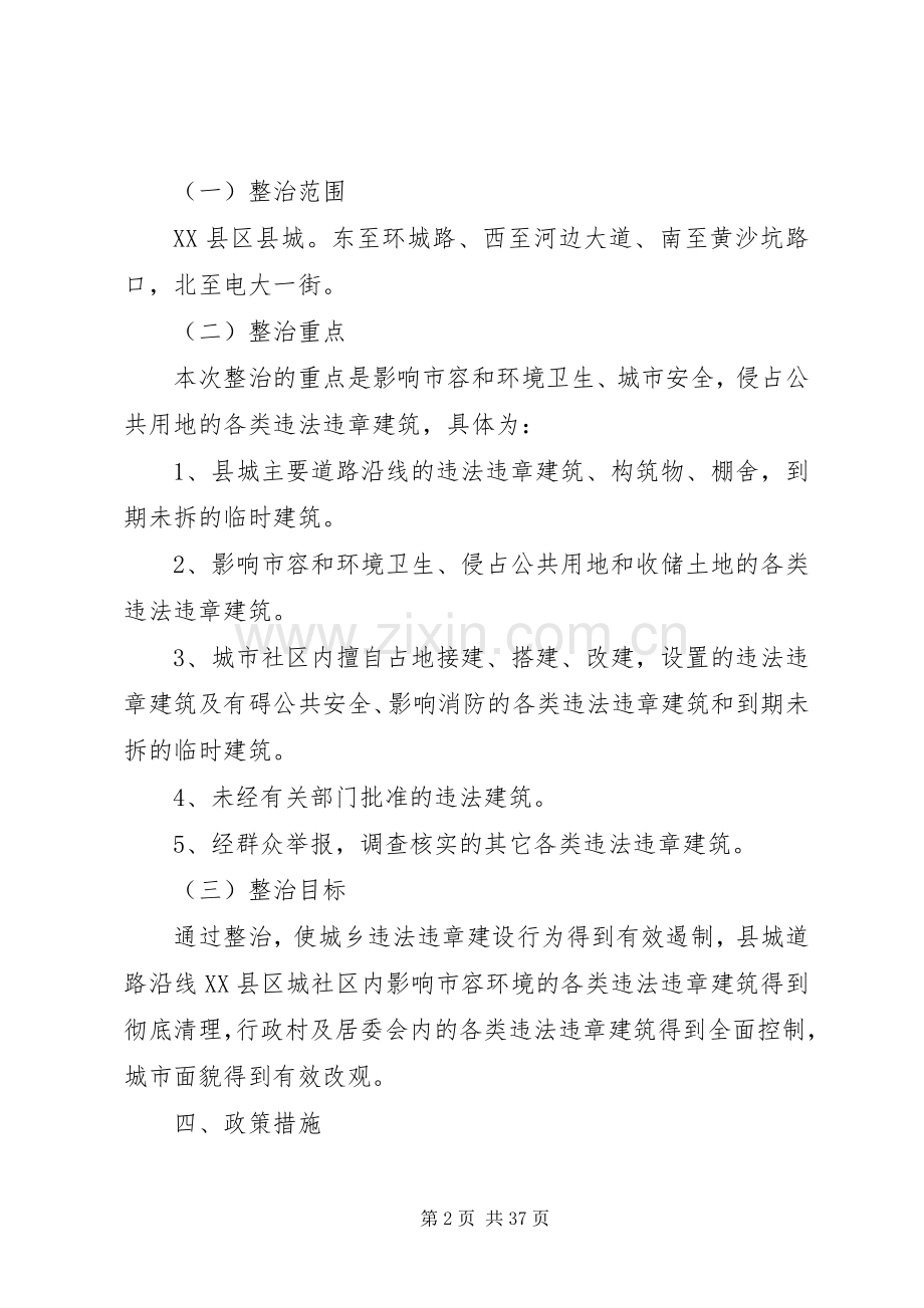 XX县区XX县区违法违章建筑整治工作的方案.docx_第2页