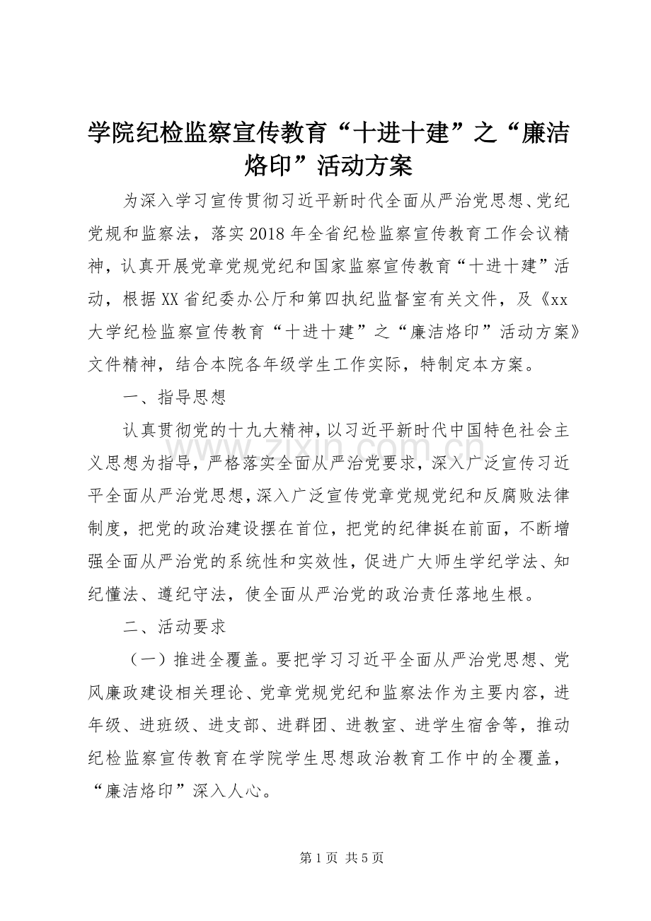 学院纪检监察宣传教育“十进十建”之“廉洁烙印”活动实施方案.docx_第1页