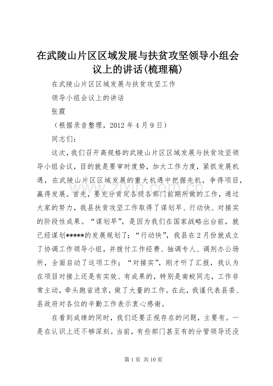 在武陵山片区区域发展与扶贫攻坚领导小组会议上的讲话(梳理稿).docx_第1页