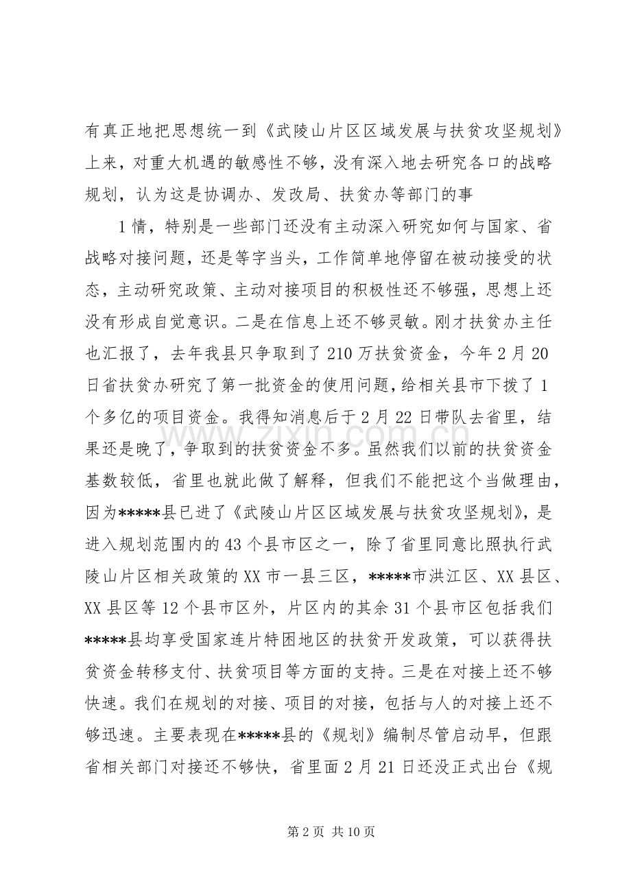 在武陵山片区区域发展与扶贫攻坚领导小组会议上的讲话(梳理稿).docx_第2页