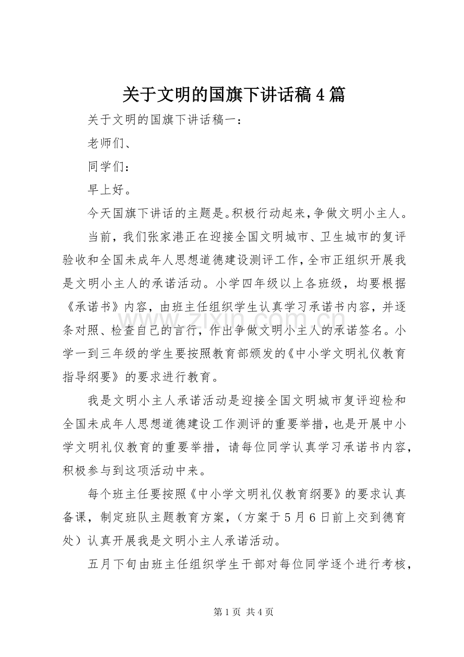 关于文明的国旗下讲话稿4篇.docx_第1页