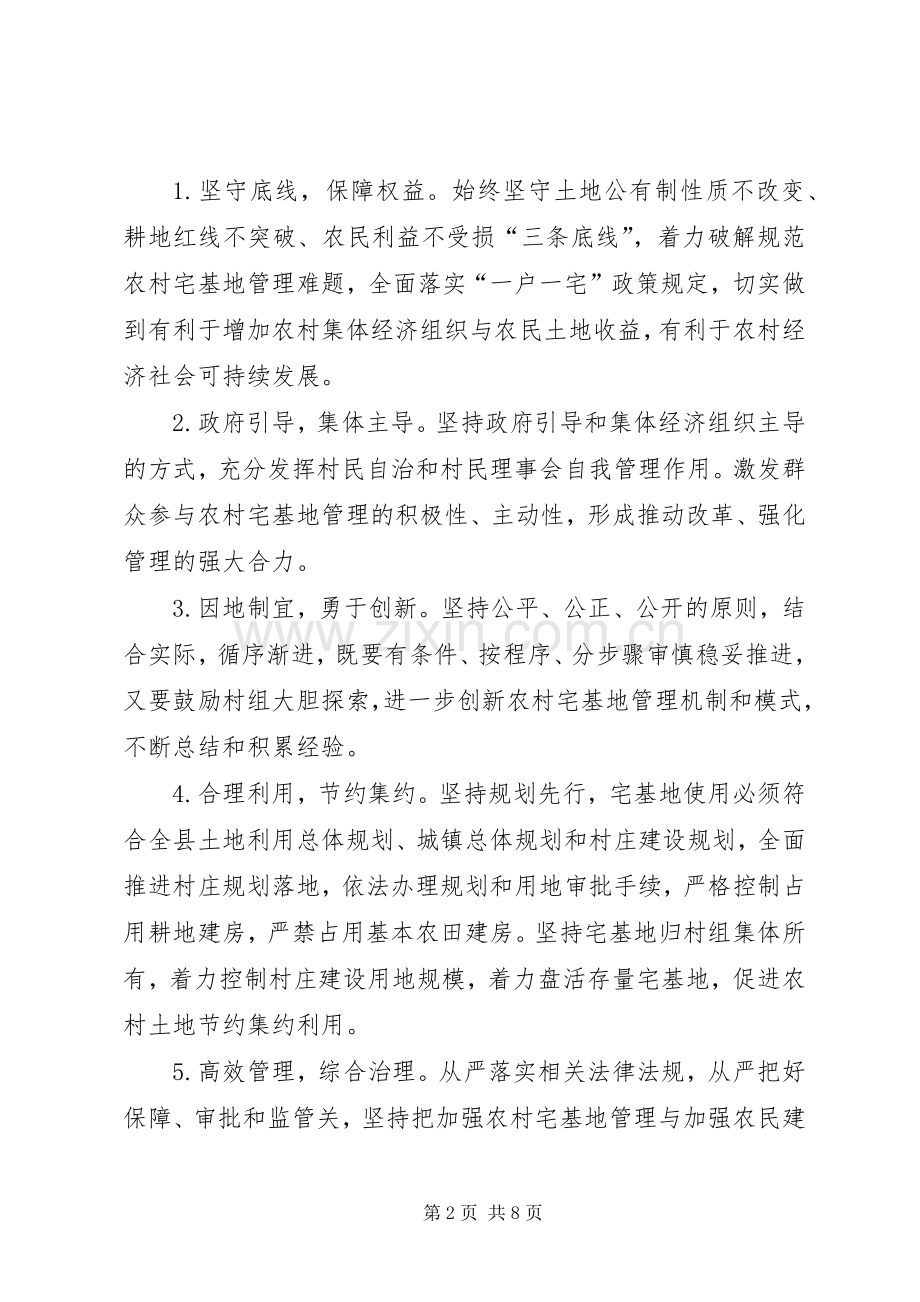 农村宅基地管理改革实施方案.docx_第2页